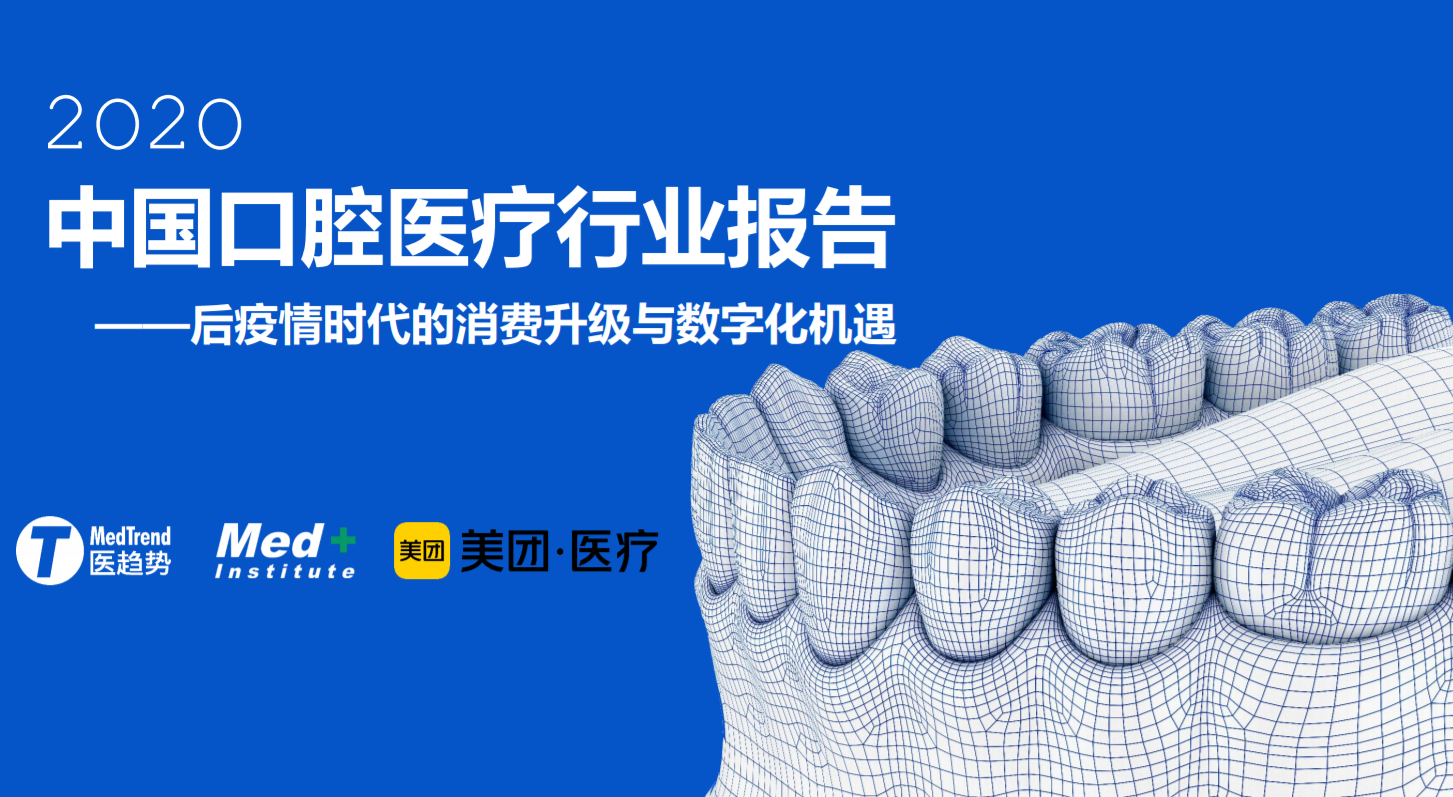 中國口腔行業(yè)深度報(bào)告——Med+